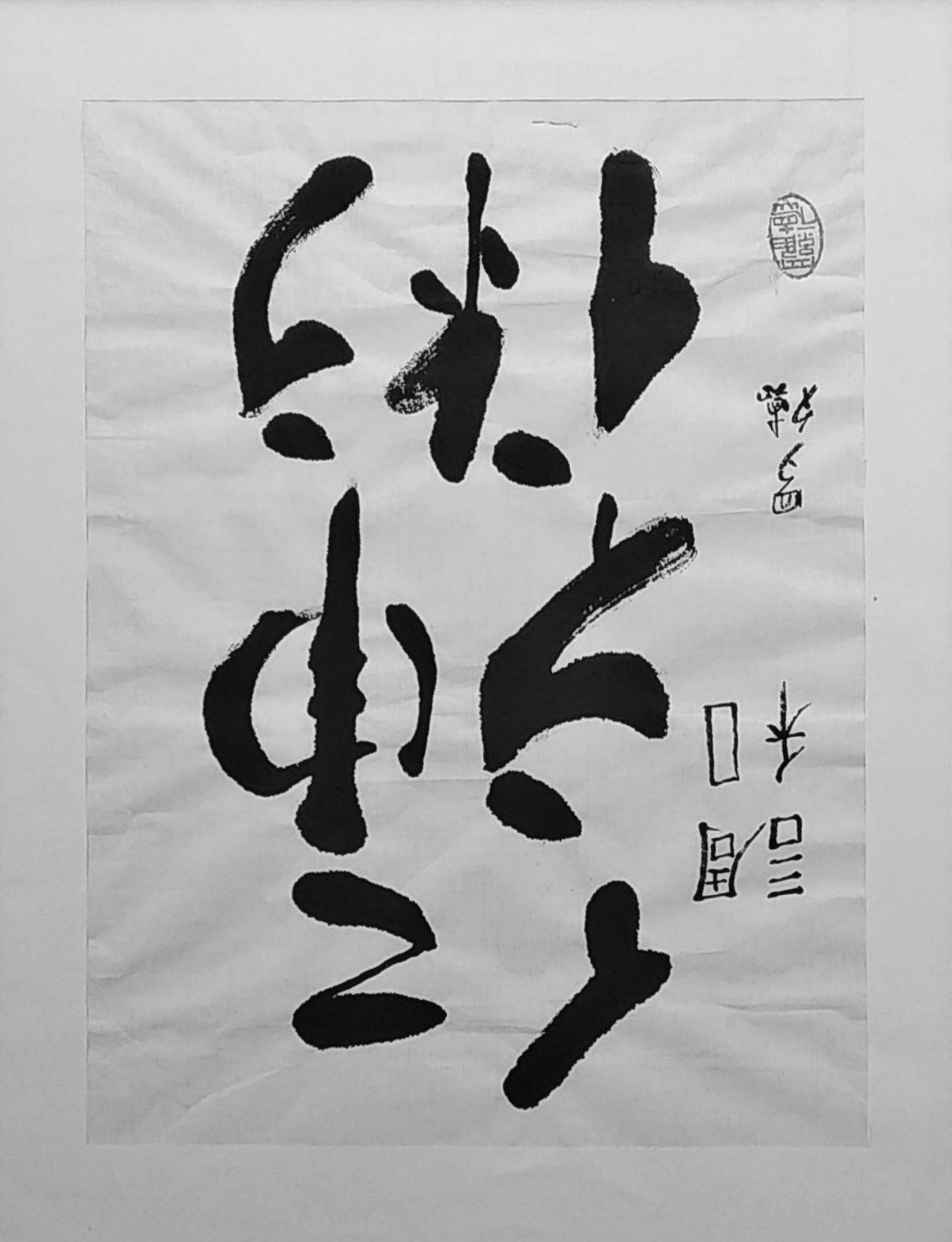 Calligraphie du mot Jin Shin Jyutsu